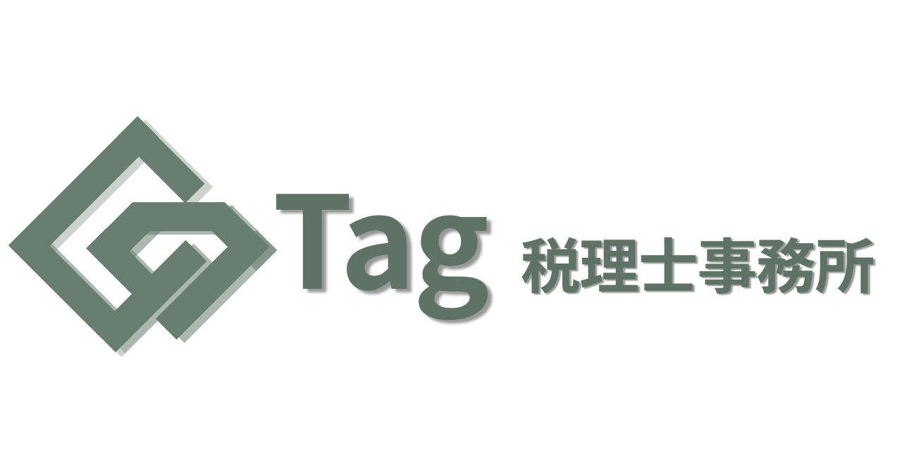 Tag税理士事務所｜あなたとタッグに。